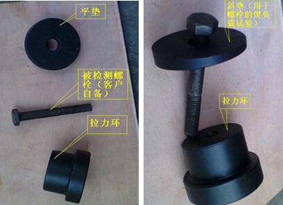 螺栓拉力附具图